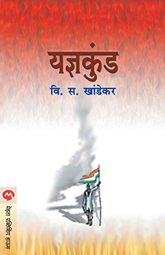 Stock image for Yadnyakunda (Marathi Edition) for sale by GF Books, Inc.