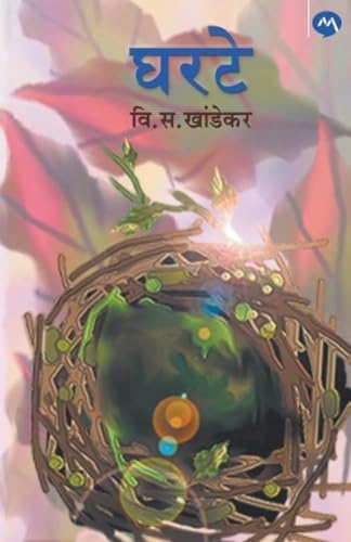 Stock image for Gharate (Marathi Edition) for sale by Books Unplugged