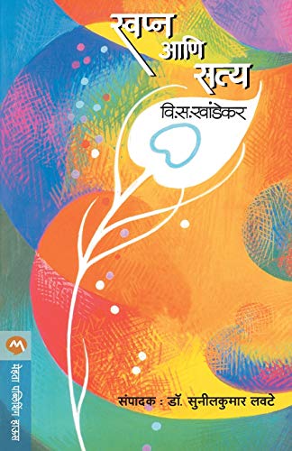 Stock image for Swapna Ani Satya (Marathi Edition) for sale by GF Books, Inc.