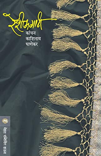 9788177662610: Reshimgathi (Marathi Edition)