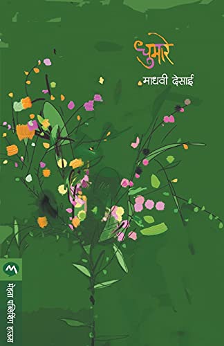 Stock image for Dhumare (Marathi Edition) for sale by GF Books, Inc.