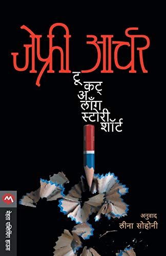 Imagen de archivo de To Cut A Long Story Short (Marathi Edition) a la venta por Books Unplugged