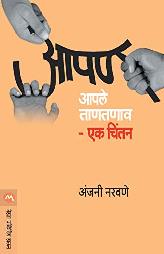 9788177663259: Aapan Aapale Tantanav - Ek Chintan (Marathi Edition)