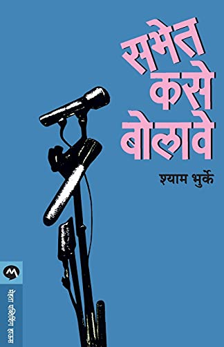 Stock image for Sabhet Kase Bolave (Marathi Edition) for sale by Lucky's Textbooks