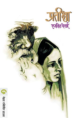 9788177663341: Pratiksha (Marathi Edition)