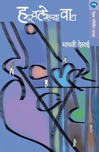 9788177663358: Harawalelya Wata (Marathi Edition)