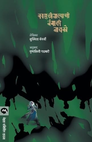 Stock image for Kabuliwalyachi Bangali Bayko (Marathi Edition) for sale by Book Deals