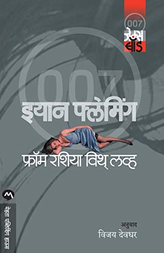 9788177664799: From Russia With Love (Marathi Edition)