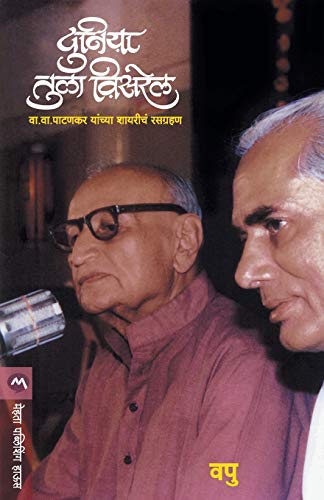 Stock image for Duniya Tula Visarel (Marathi Edition) for sale by Books Unplugged
