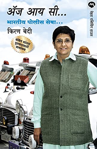 9788177664874: As I See Bhartiya Police Seva (Marathi Edition)