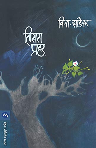 Stock image for Tisara Prahar (Marathi Edition) [Soft Cover ] for sale by booksXpress