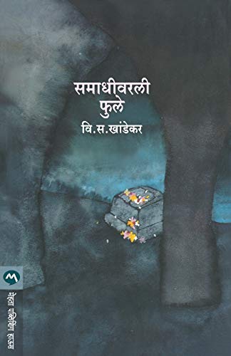 9788177665123: Samadhivarli Phule (Marathi Edition)
