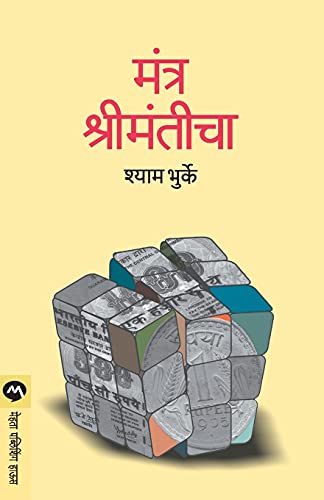 Stock image for Mantra Shrimanticha (Marathi Edition) for sale by Lucky's Textbooks