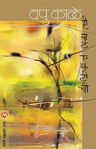 Stock image for Hi Waat Ektichi (Marathi Edition) for sale by Book Deals