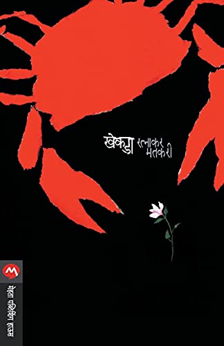 Stock image for Khekda (Marathi Edition) for sale by GF Books, Inc.