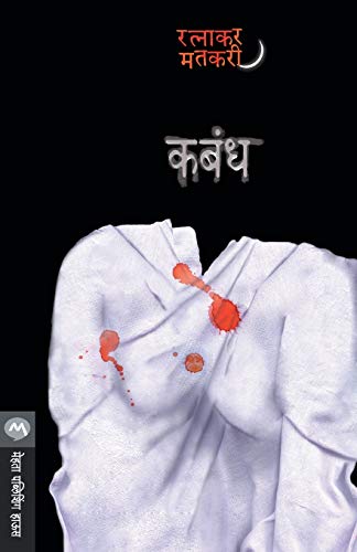 Stock image for Kabandha (Marathi Edition) [Soft Cover ] for sale by booksXpress