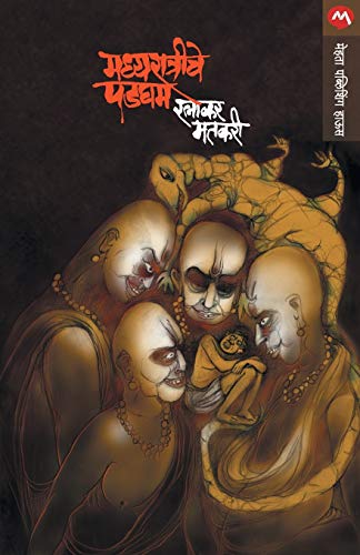 Stock image for Madhyratriche Padgham (Marathi Edition) for sale by Books Unplugged