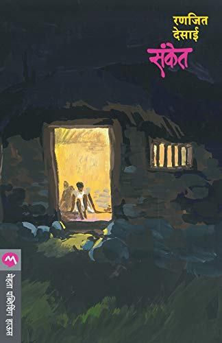 Stock image for Sanket (Marathi Edition) for sale by GF Books, Inc.