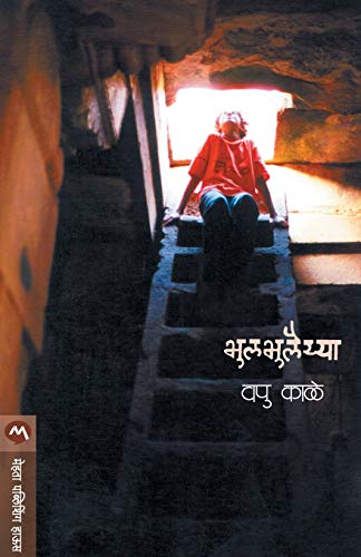 9788177666496: Bhul Bhulaiya (Marathi Edition)