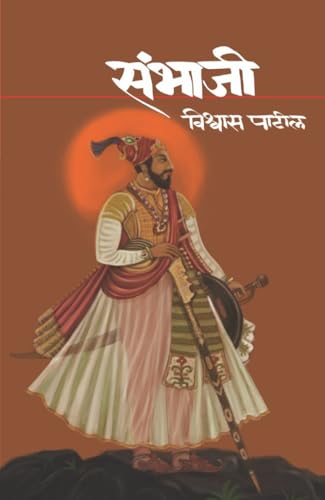 Imagen de archivo de Sambhaji (Marathi Edition) a la venta por WorldofBooks