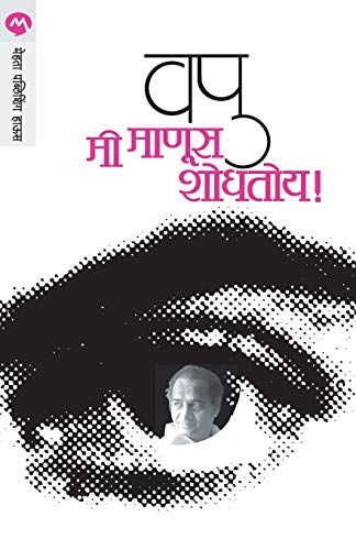 9788177666557: Mee Manus Shodhatoy (Marathi Edition)