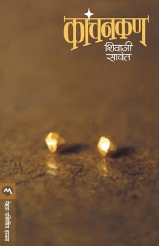 Stock image for Kanchankan (Marathi Edition) [Soft Cover ] for sale by booksXpress