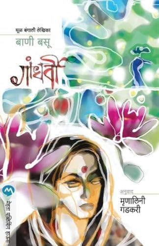 Stock image for Gandharvi (Marathi Edition) for sale by GF Books, Inc.