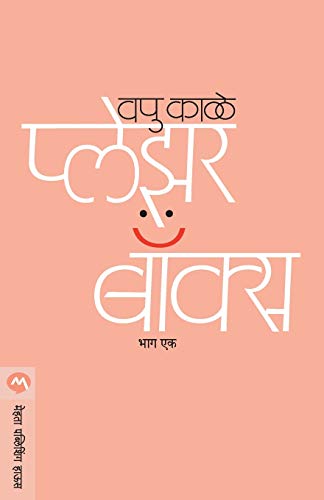 Stock image for Pleasure Box Bhag 1 (Marathi Edition) for sale by Books Unplugged