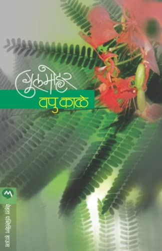 9788177667493: गुलमोहर (GULMOHAR) (Marathi Edition)