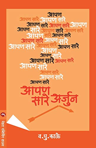 9788177667509: Apan Sare Arjun (Marathi Edition)