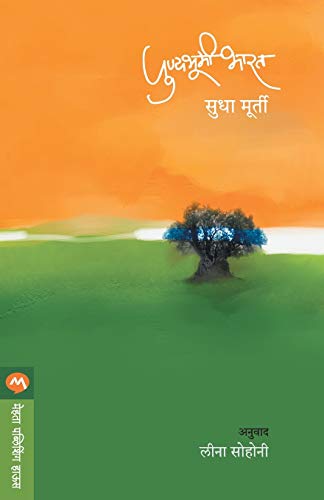 Stock image for Punyabhumi Bharat (Marathi Edition) [Soft Cover ] for sale by booksXpress