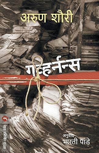 Stock image for Governance (Marathi Edition) for sale by GF Books, Inc.