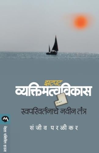 Stock image for Zatpat Vyaktimatvavikas: Swaparivartanache Navin Tantra (Marathi Edition) for sale by Lucky's Textbooks