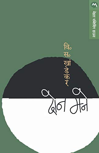 9788177667998: Don Mane (Marathi Edition)