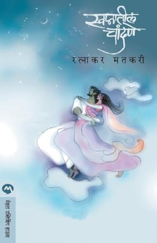 9788177668025: Swapnatil Chandane (Marathi Edition)