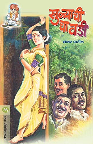 Stock image for Khulyachi Chavadi (Marathi Edition) for sale by GF Books, Inc.