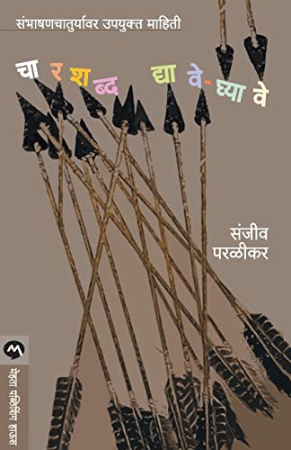 9788177668872: Char Shabda Dyave-Ghyave (Marathi Edition)