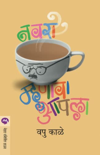 Stock image for NAVRA MHANAVA AAPALA (Marathi Edition) for sale by GF Books, Inc.