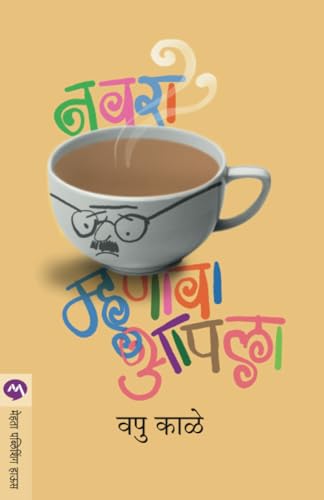 Stock image for NAVRA MHANAVA AAPALA (Marathi Edition) for sale by Lucky's Textbooks