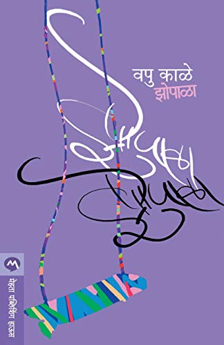 Stock image for Zopala (Marathi Edition) for sale by GF Books, Inc.