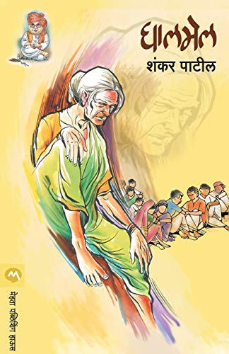 Stock image for Ghalmel (Marathi Edition) for sale by GF Books, Inc.