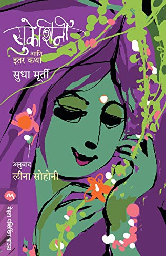 Stock image for Sukeshini Ani Itar Katha (Marathi Edition) [Soft Cover ] for sale by booksXpress