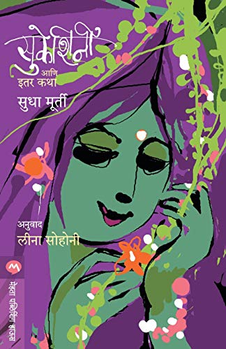 Stock image for Sukeshini Ani Itar Katha (Marathi Edition) for sale by Books Unplugged