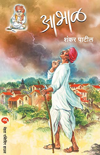 Stock image for Abhal (Marathi Edition) for sale by GF Books, Inc.