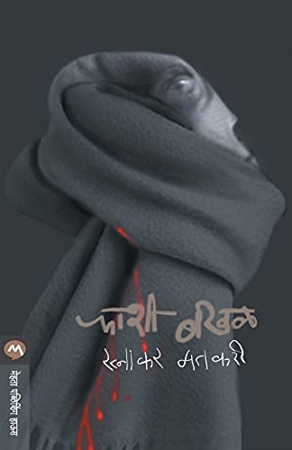 Beispielbild fr Phashi Bakhal (Marathi Edition) [Soft Cover ] zum Verkauf von booksXpress
