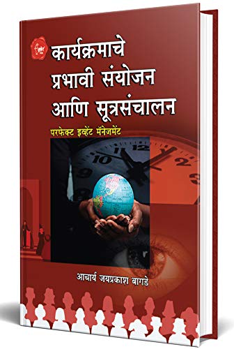 Stock image for Perfect Event Management - Marathi - Karyakramache Prabhavi Sanyojan aani Sutrasanchalan for sale by Mispah books