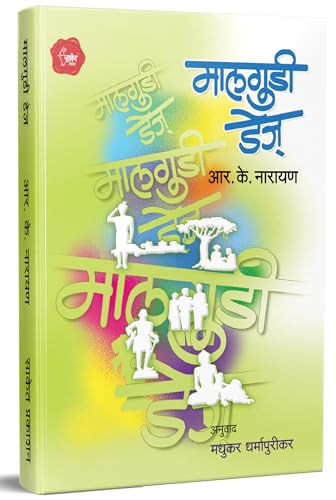 Stock image for Malgudi Days (Marathi) for sale by dsmbooks