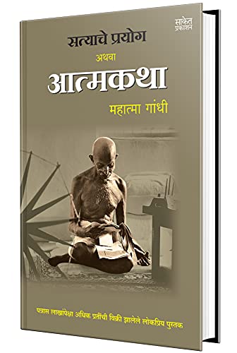 Stock image for Satyache Prayog Athva Aatmakatha: The Story of My Experiments With Truth in Marathi for sale by Books Puddle