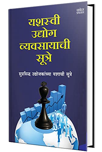 Stock image for Yashasvi Udyog Vyavsayachi Sutre : Entrepreneur Book for sale by Books Puddle