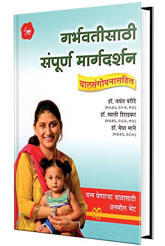 Stock image for Garbhavatisathi Sampurn Margdarshan (Marathi) by Dr. Baride for sale by dsmbooks